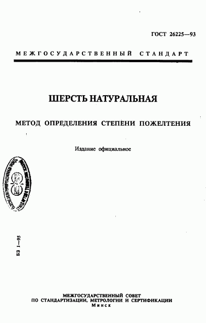 ГОСТ 26225-93, страница 1