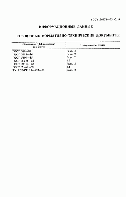 ГОСТ 26225-93, страница 11