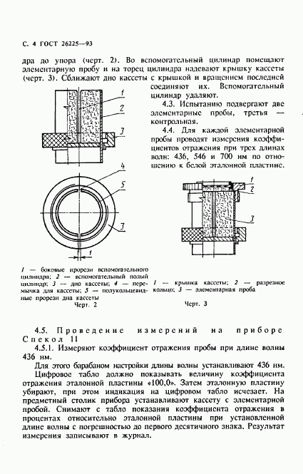 ГОСТ 26225-93, страница 6