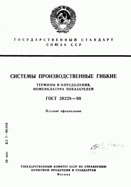 ГОСТ 26228-90, страница 1