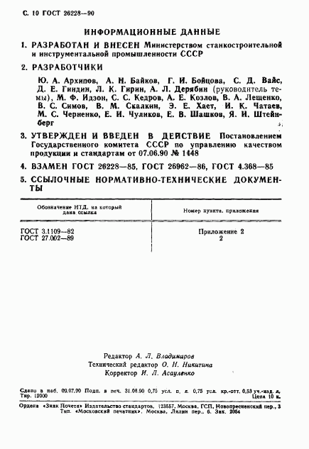 ГОСТ 26228-90, страница 11