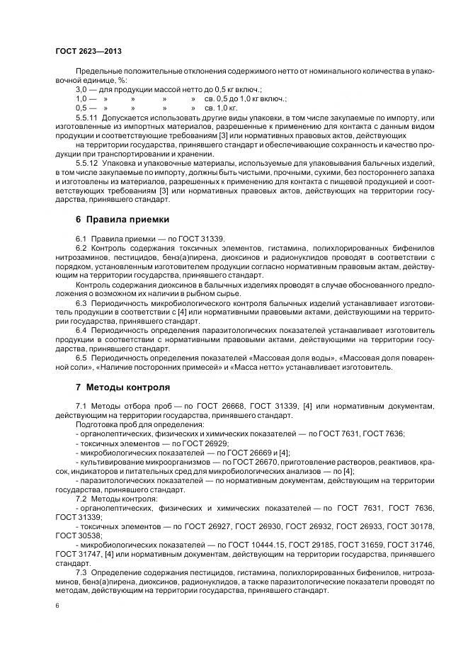 ГОСТ 2623-2013, страница 11