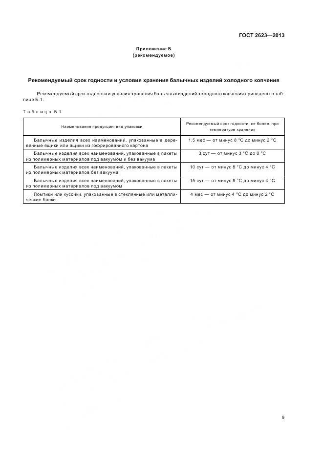 ГОСТ 2623-2013, страница 14