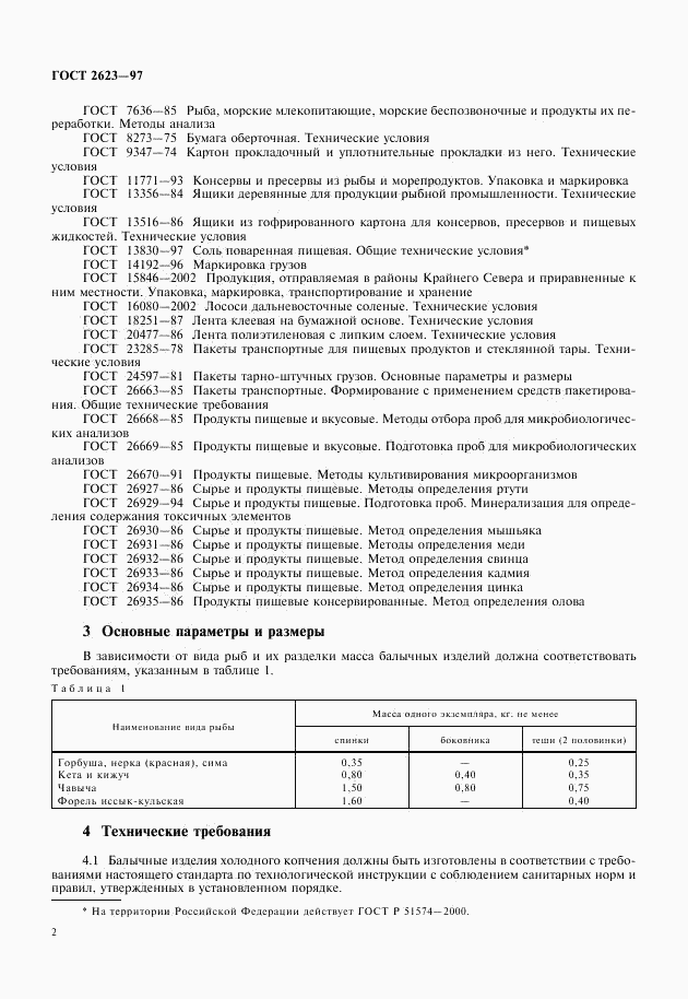 ГОСТ 2623-97, страница 4