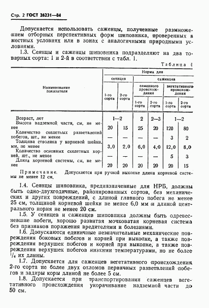 ГОСТ 26231-84, страница 4