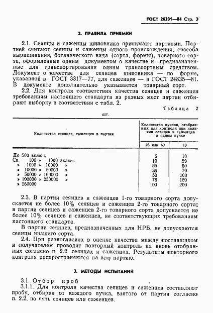 ГОСТ 26231-84, страница 5