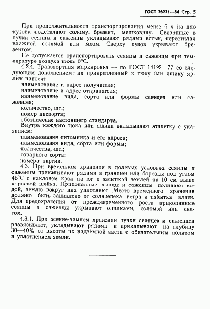 ГОСТ 26231-84, страница 7