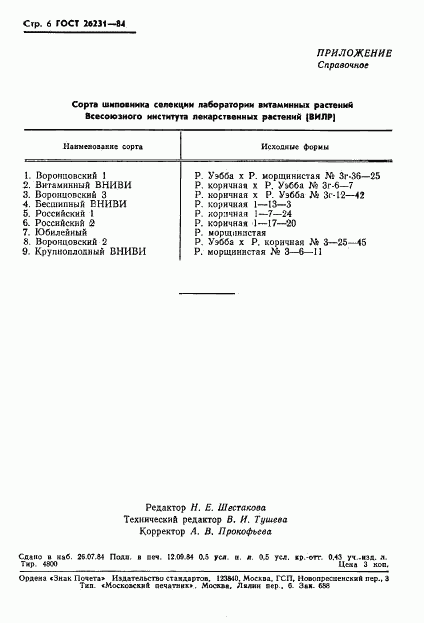 ГОСТ 26231-84, страница 8