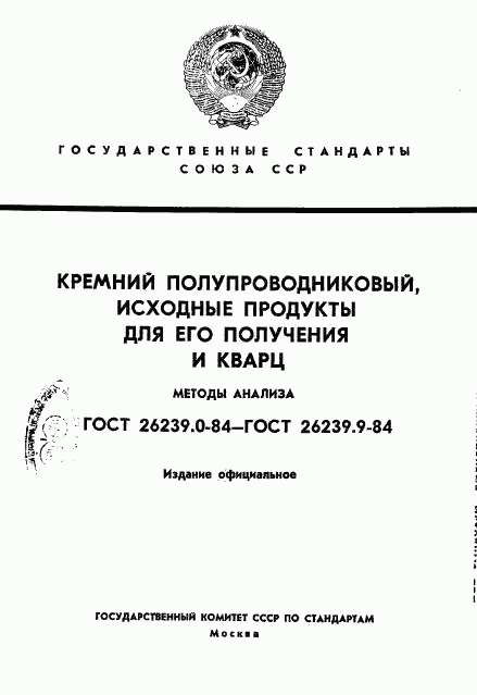 ГОСТ 26239.0-84, страница 1