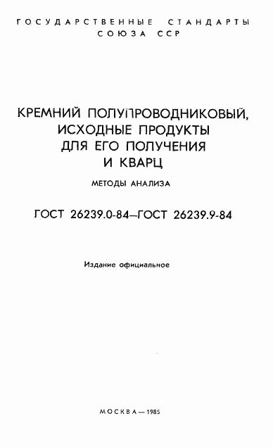 ГОСТ 26239.0-84, страница 2