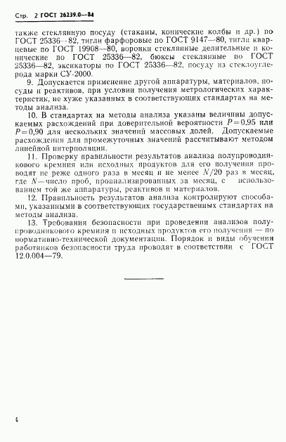 ГОСТ 26239.0-84, страница 5