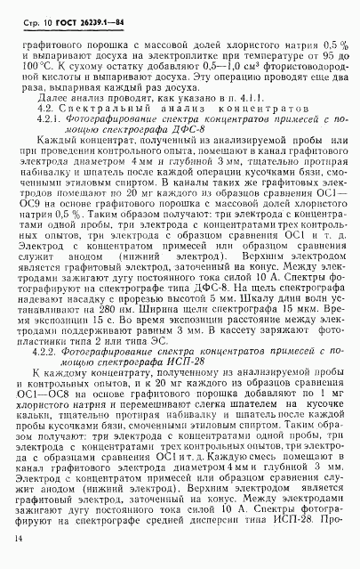 ГОСТ 26239.1-84, страница 10