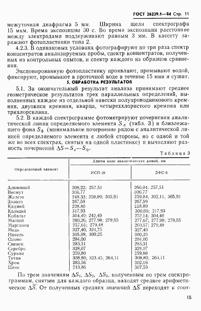 ГОСТ 26239.1-84, страница 11