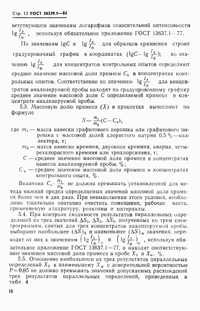 ГОСТ 26239.1-84, страница 12