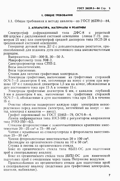 ГОСТ 26239.1-84, страница 3