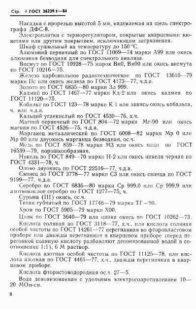 ГОСТ 26239.1-84, страница 4