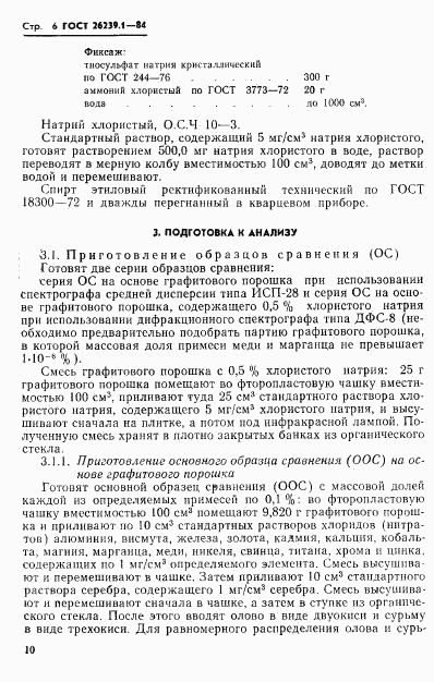 ГОСТ 26239.1-84, страница 6