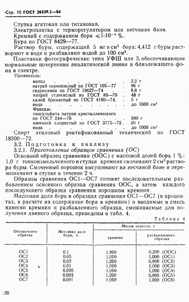 ГОСТ 26239.2-84, страница 10