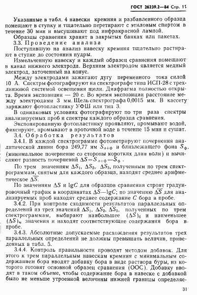 ГОСТ 26239.2-84, страница 11