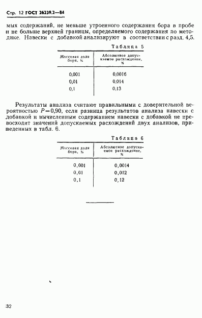 ГОСТ 26239.2-84, страница 12