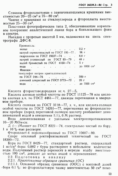 ГОСТ 26239.2-84, страница 3