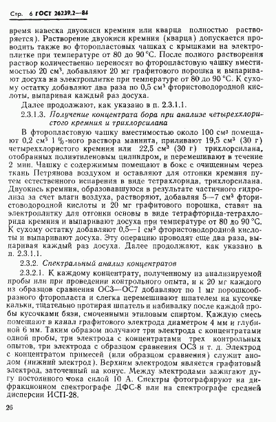 ГОСТ 26239.2-84, страница 6