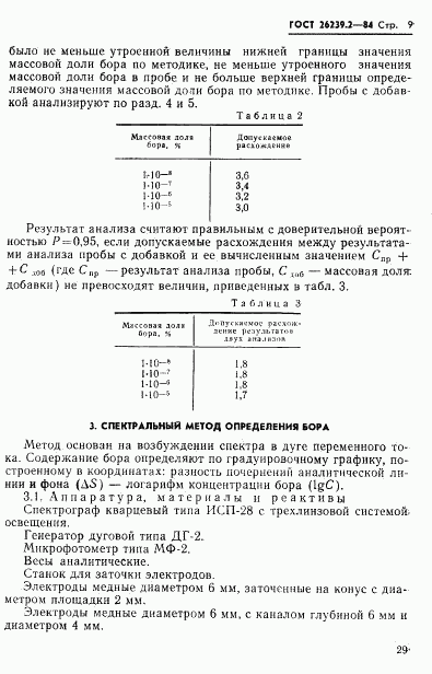 ГОСТ 26239.2-84, страница 9