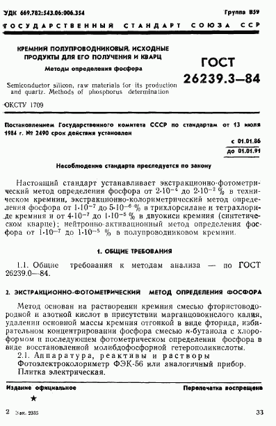 ГОСТ 26239.3-84, страница 1