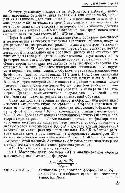 ГОСТ 26239.3-84, страница 11