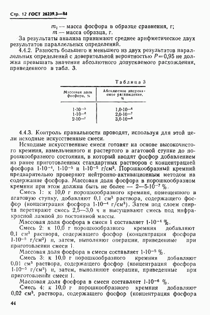 ГОСТ 26239.3-84, страница 12