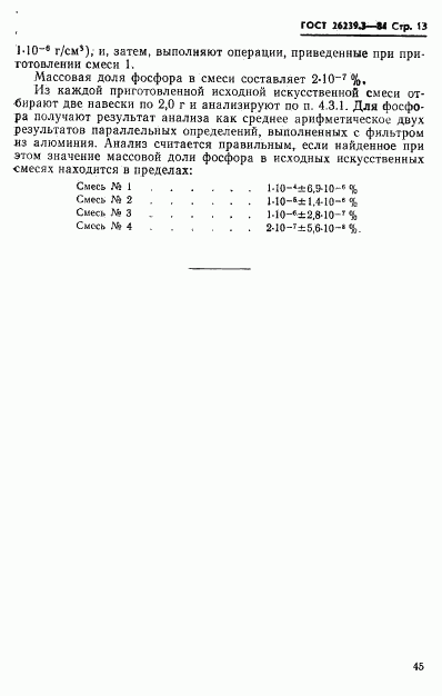 ГОСТ 26239.3-84, страница 13