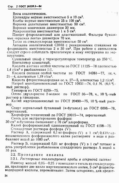 ГОСТ 26239.3-84, страница 2