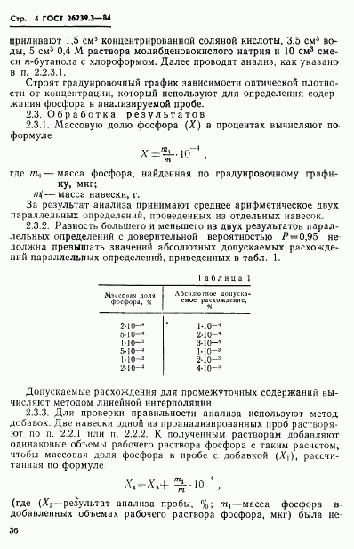 ГОСТ 26239.3-84, страница 4