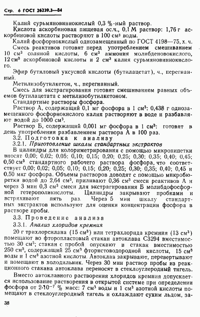 ГОСТ 26239.3-84, страница 6