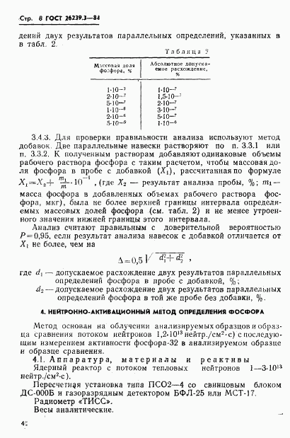 ГОСТ 26239.3-84, страница 8