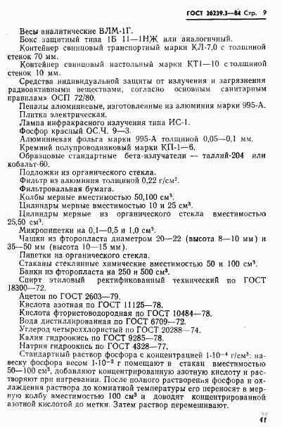 ГОСТ 26239.3-84, страница 9