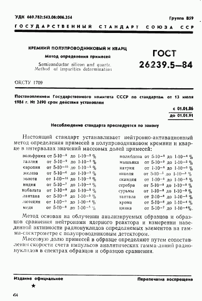 ГОСТ 26239.5-84, страница 1