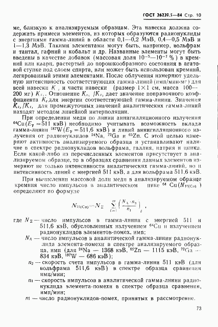 ГОСТ 26239.5-84, страница 10