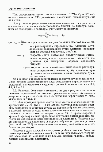 ГОСТ 26239.5-84, страница 11