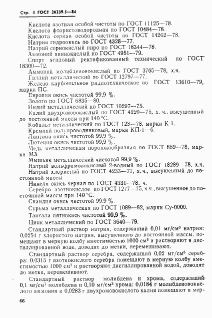 ГОСТ 26239.5-84, страница 3