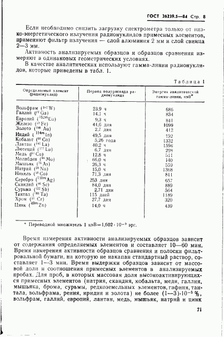 ГОСТ 26239.5-84, страница 8