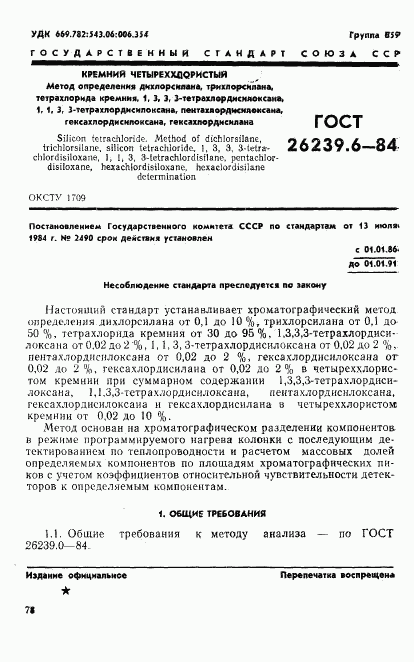 ГОСТ 26239.6-84, страница 1