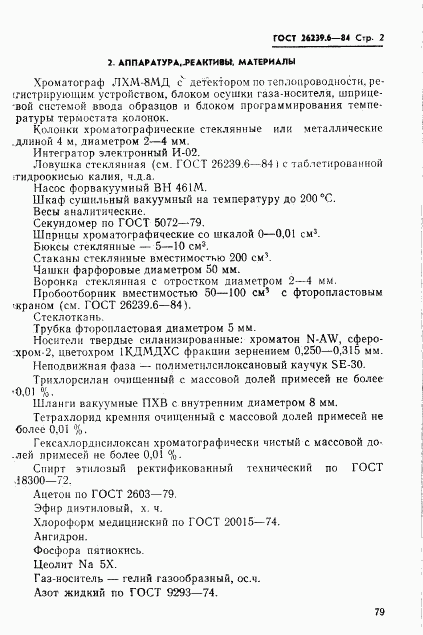 ГОСТ 26239.6-84, страница 2