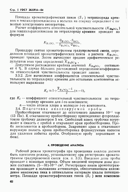 ГОСТ 26239.6-84, страница 5