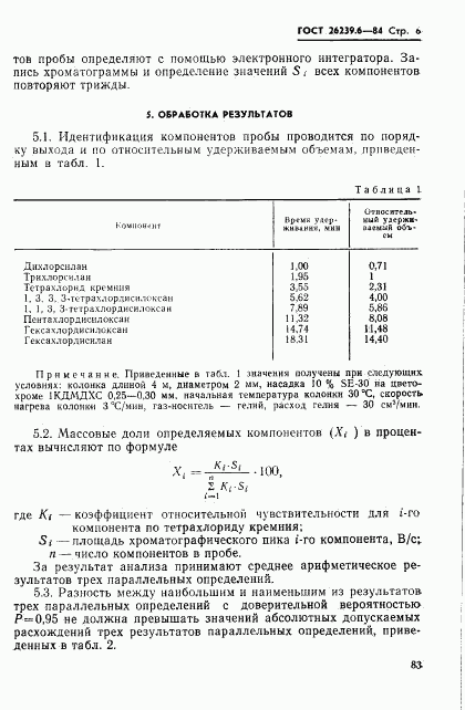 ГОСТ 26239.6-84, страница 6