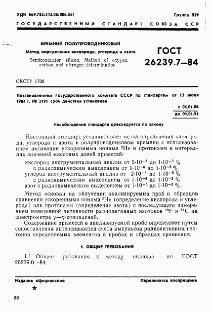 ГОСТ 26239.7-84, страница 1