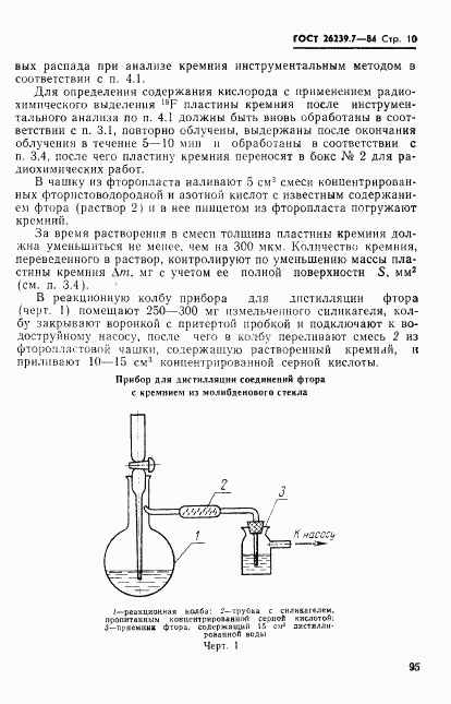 ГОСТ 26239.7-84, страница 10