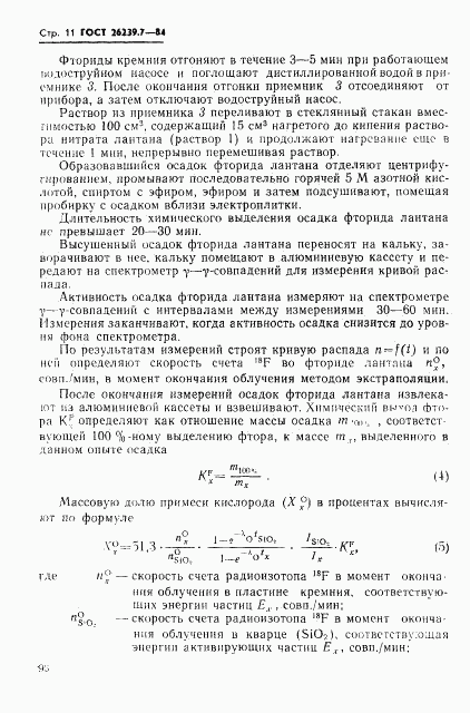 ГОСТ 26239.7-84, страница 11