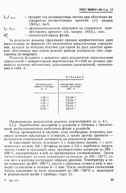 ГОСТ 26239.7-84, страница 12