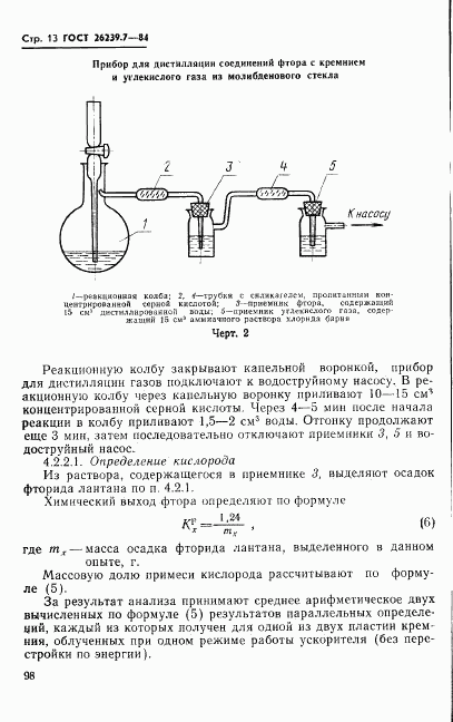 ГОСТ 26239.7-84, страница 13